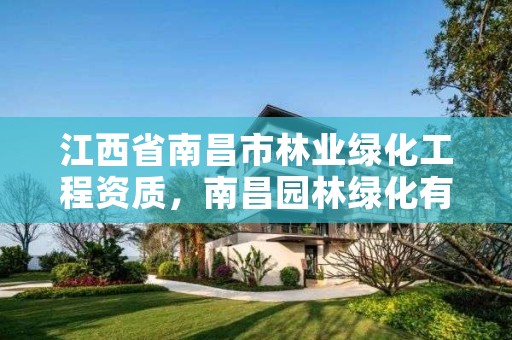 江西省南昌市林业绿化工程资质,南昌园林绿化有限公司