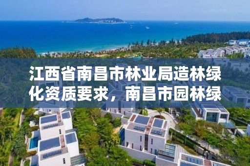 江西省南昌市林业局造林绿化资质要求,南昌市园林绿化