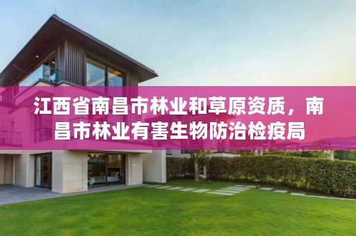 江西省南昌市林业和草原资质,南昌市林业有害生物防治检疫局