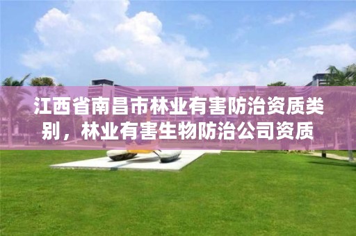 江西省南昌市林业有害防治资质类别,林业有害生物防治公司资质