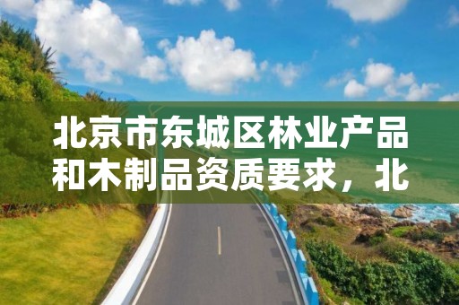 北京市东城区林业产品和木制品资质要求,北京市林业苗木标签样例