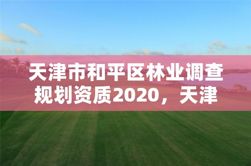 天津市和平区林业调查规划资质2020,天津林业局电话