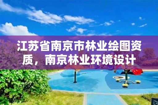江苏省南京市林业绘图资质,南京林业环境设计