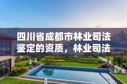 四川省成都市林业司法鉴定的资质,林业司法鉴定资格证书
