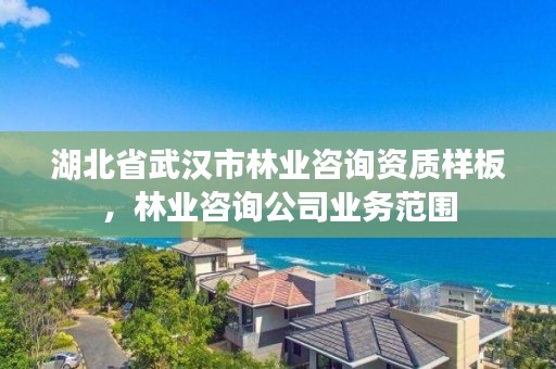 湖北省武汉市林业咨询资质样板，林业咨询公司业务范围