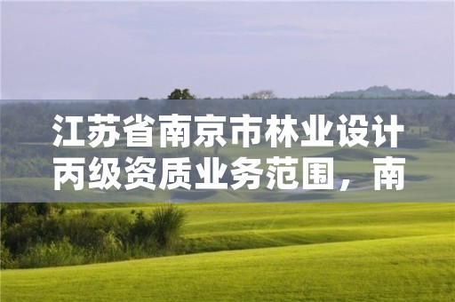 江苏省南京市林业设计丙级资质业务范围,南京林业产品设计
