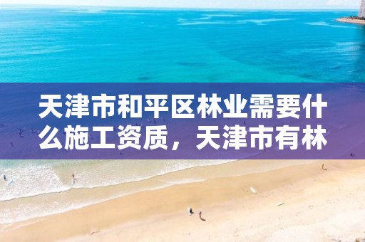 天津市和平区林业需要什么施工资质,天津市有林业局吗