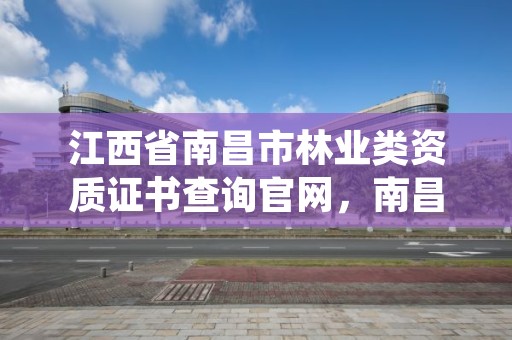 江西省南昌市林业类资质证书查询官网,南昌市林业投资发展有限公司