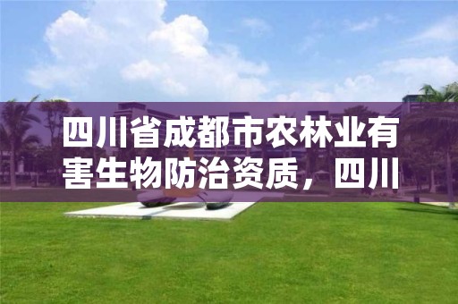 四川省成都市农林业有害生物防治资质,四川省林业有害生物防治协会