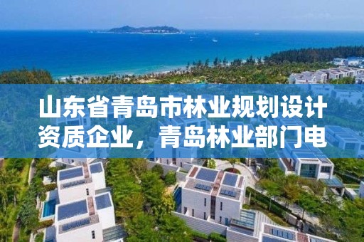 山东省青岛市林业规划设计资质企业,青岛林业部门电话