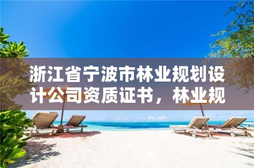 浙江省宁波市林业规划设计公司资质证书,林业规划设计工程师