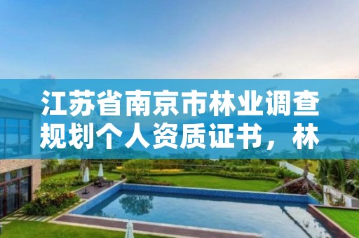 江苏省南京市林业调查规划个人资质证书,林业调查设计规划资质管理规定告