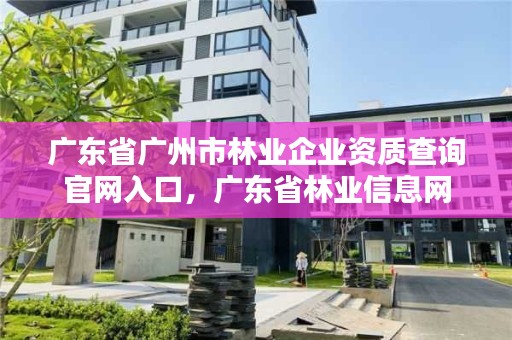 广东省广州市林业企业资质查询官网入口，广东省林业信息网