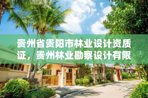 贵州省贵阳市林业设计资质证，贵州林业勘察设计有限公司是国有还是私有