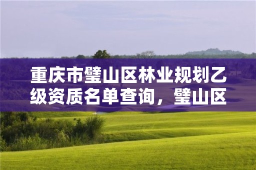 重庆市璧山区林业规划乙级资质名单查询,璧山区林业局领导班子