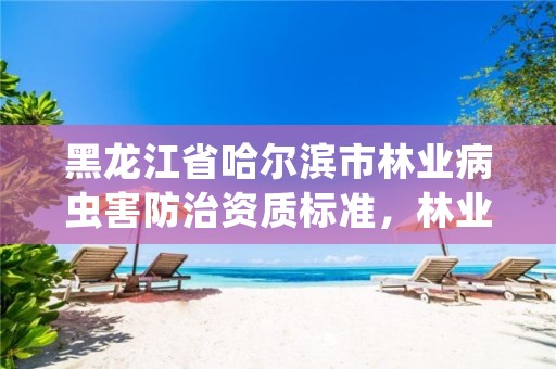 黑龙江省哈尔滨市林业病虫害防治资质标准,林业病虫害监测系统