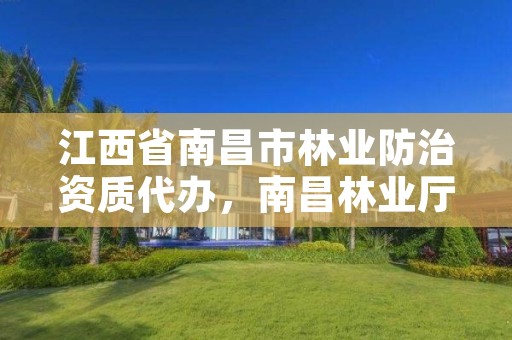 江西省南昌市林业防治资质代办,南昌林业厅