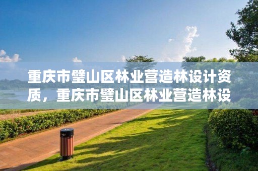 重庆市璧山区林业营造林设计资质,重庆市璧山区林业营造林设计资质公示
