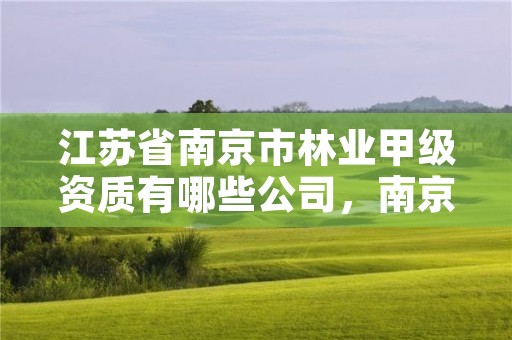 江苏省南京市林业甲级资质有哪些公司,南京林业部门电话