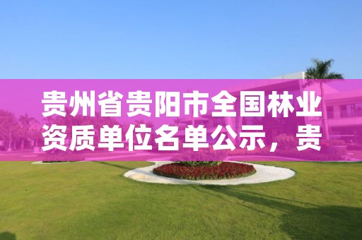 贵州省贵阳市全国林业资质单位名单公示，贵阳市林业产业发展中心