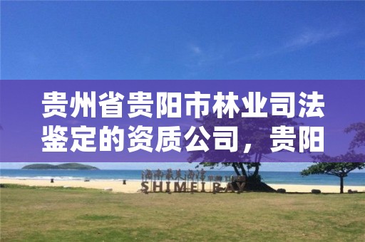 贵州省贵阳市林业司法鉴定的资质公司，贵阳市林业有害生物防治检疫站