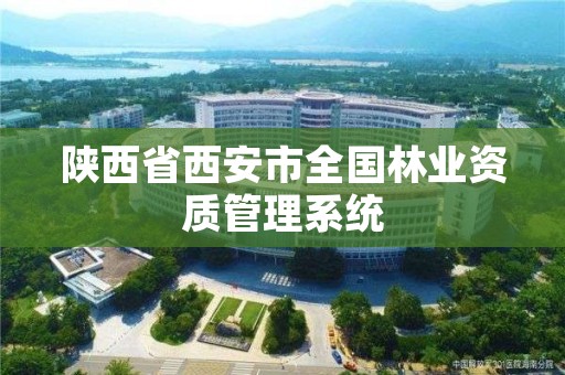陕西省西安市全国林业资质管理系统