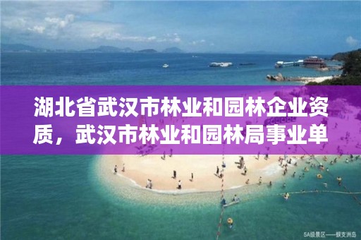 湖北省武汉市林业和园林企业资质，武汉市林业和园林局事业单位