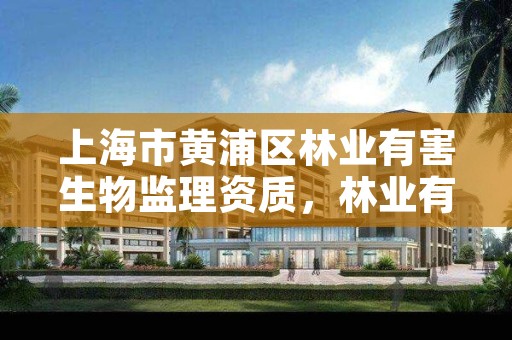 上海市黄浦区林业有害生物监理资质,林业有害生物检疫检验