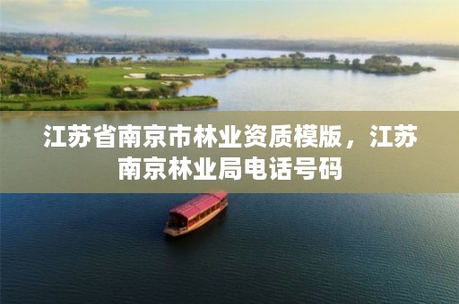 江苏省南京市林业资质模版,江苏南京林业局电话号码