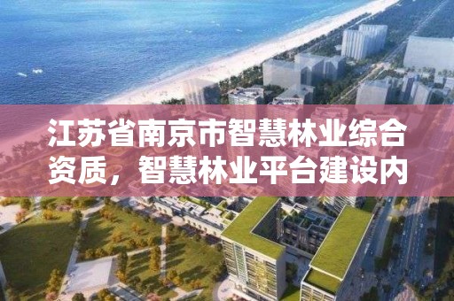 江苏省南京市智慧林业综合资质,智慧林业平台建设内容