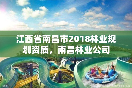 江西省南昌市2018林业规划资质,南昌林业公司