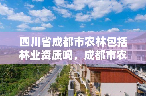 四川省成都市农林包括林业资质吗，成都市农林科学研究院