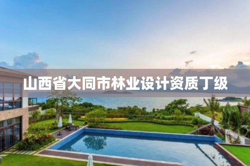 山西省大同市林业设计资质丁级