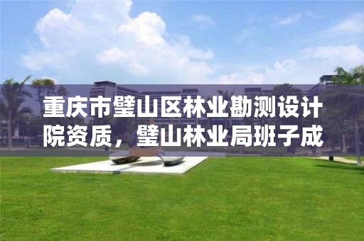 重庆市璧山区林业勘测设计院资质,璧山林业局班子成员