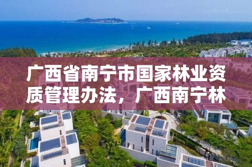 广西省南宁市国家林业资质管理办法,广西南宁林业厅