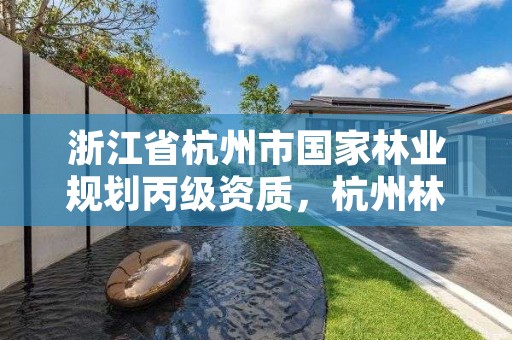 浙江省杭州市国家林业规划丙级资质，杭州林业部门