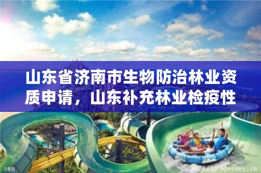 山东省济南市生物防治林业资质申请,山东补充林业检疫性害虫