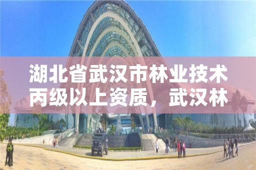 湖北省武汉市林业技术丙级以上资质,武汉林业勘察设计院