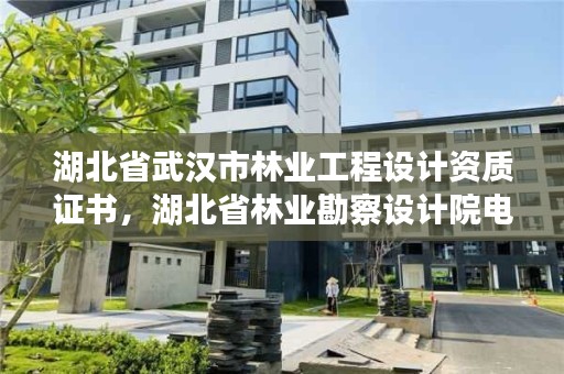 湖北省武汉市林业工程设计资质证书，湖北省林业勘察设计院电话