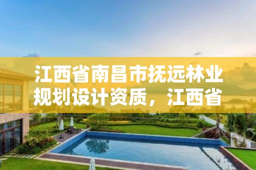 江西省南昌市抚远林业规划设计资质,江西省林业规划院