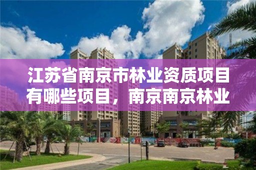 江苏省南京市林业资质项目有哪些项目,南京南京林业