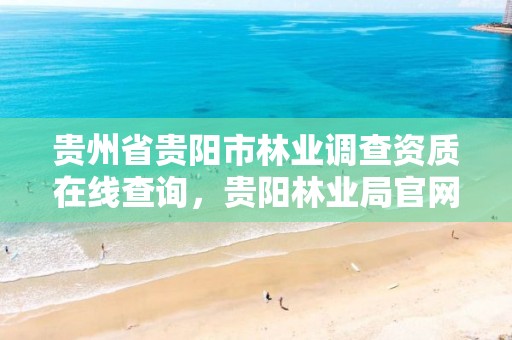 贵州省贵阳市林业调查资质在线查询，贵阳林业局官网