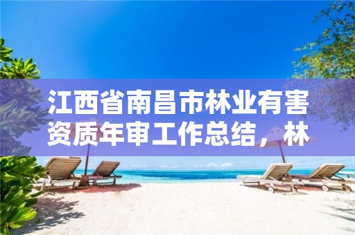 江西省南昌市林业有害资质年审工作总结,林业有害生物监测