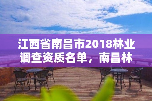 江西省南昌市2018林业调查资质名单,南昌林业公司