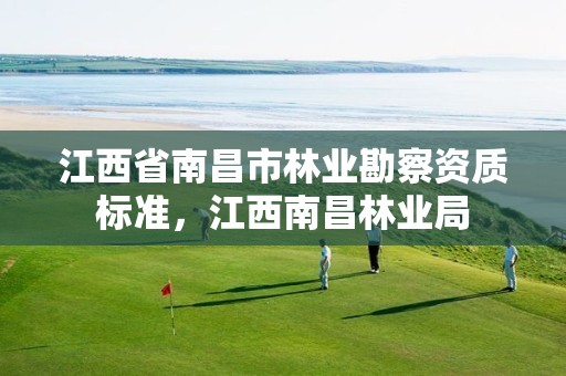 江西省南昌市林业勘察资质标准，江西南昌林业局