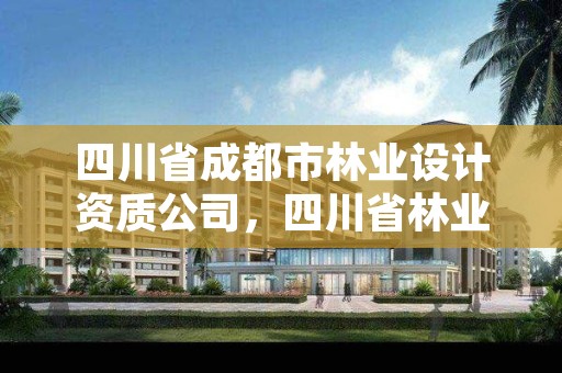 四川省成都市林业设计资质公司,四川省林业勘察设计研究院电话