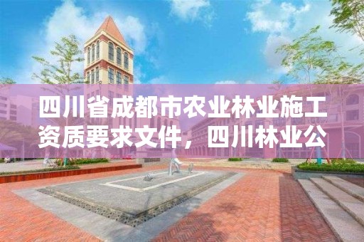 四川省成都市农业林业施工资质要求文件,四川林业公司