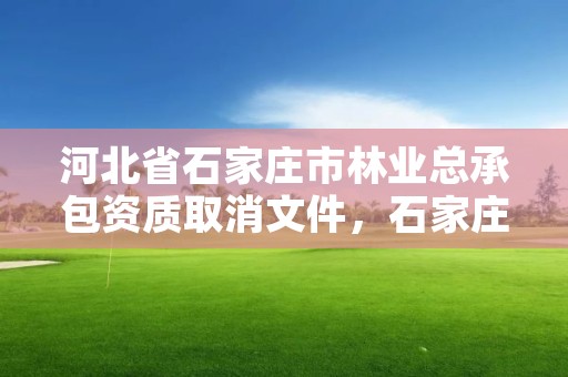 河北省石家庄市林业总承包资质取消文件，石家庄林业和草原局