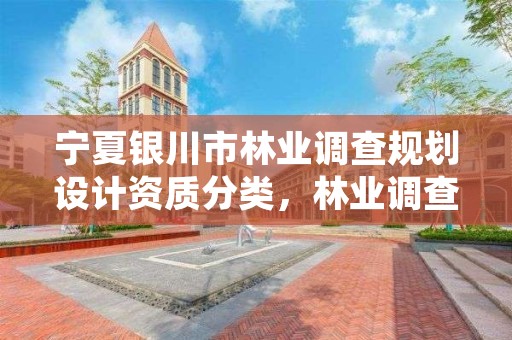 宁夏银川市林业调查规划设计资质分类,林业调查规划设计资质查询