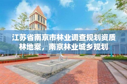 江苏省南京市林业调查规划资质林地案,南京林业城乡规划